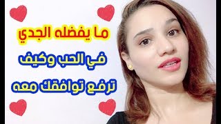 ما يفضله برج الجدي في الحب وكيف ترفع نسبة توافقك معه