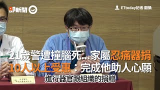 21歲警遭撞腦死...家屬忍痛器捐　預計10人以上受惠｜樹林警察｜無照駕駛｜器官捐贈