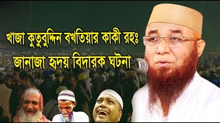 খাজা কুতুবুদ্দিন বখতিয়ার কাকী রহঃ এর জানাজা হৃদয় বিদারক ঘটনা # SAHABA MEDIA NEW WAZ 2023