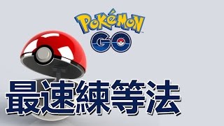 Pokemon Go攻略 ➤最快XP經驗值升級攻略 (看說明: 10萬XP/小時) (精靈寶可夢) | Easy XP Gaining Trick