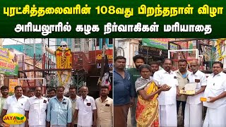 புரட்சித்தலைவரின் 108வது பிறந்தநாள் விழா - அரியலூரில் கழக நிர்வாகிகள் மரியாதை | Ariyalur | Jaya Plus