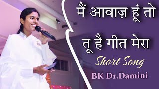 बाबा , मैं आवाज़ हूं तो , तू है गीत मेरा | Short Song | BK Dr.Damini