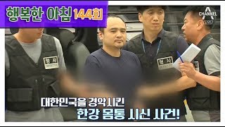 [교양] 행복한 아침 144회_190902_한강 몸통 시신 사건부터 PC방 사건까지..'반사회적 범죄' 집중분석 외