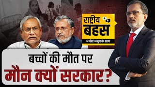 CM नीतीश कुमार मौन, सुशील मोदी चुप, मासूमों की मौत का ज़िम्मेदार कौन? | Debate With Ajit Anjum