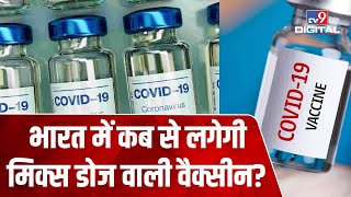 दो Corona Vaccine काे मिलाना पर केंद्र का बयान, कहा- ज्यादा डेटा से साफ हाेगी स्थिति