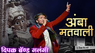 सप्तशृंगी देवी गीत 🚩 अंबा मतवाली 🚩 Dipak Band Galangi 🎧 Dipak Devraj 🌼