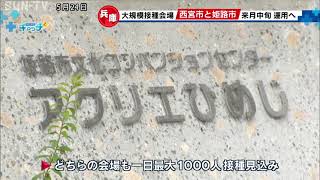 兵庫県 ワクチン大規模接種会場 西宮市と姫路市で６月中旬運用開始