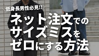 【保存版】低身長男性がネット注文で2度と注文ミスしなくなるサイズ早見表‼︎