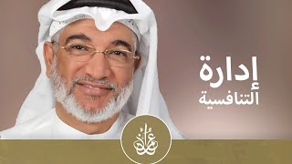 كيف تُدار التنافسية؟ | مع د. جاسم سلطان