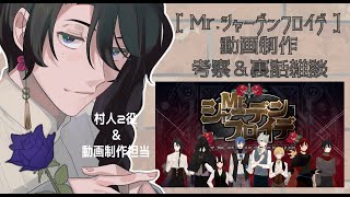 【 動画制作 考察＆裏話雑談 】８人合唱「Mr.シャーデンフロイデ」での物語を振り返る【 呉廼 】