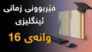 فێربوونی زمانی ئینگلیزی - وانەی 16