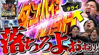 【スマスロ 聖戦士ダンバイン】タライを落としたチームが負けの高継続バトル！！