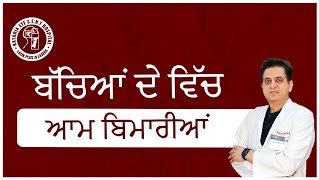 ਬੱਚਿਆਂ ਵਿੱਚ ਬਿਮਾਰੀਆਂ ਅਤੇ ਉਹਨਾਂ ਦੇ ਇਲਾਜ | Kataria Eye \u0026 ENT Hospital