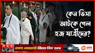 ফ্লাইটের আগ মুহূর্তেও ভিসা মেলেনি হজযাত্রীদের! | Hajj Jatra | Ashkona Hajj Camp | Somoy TV