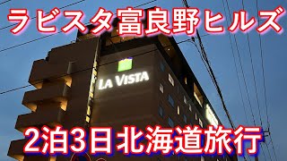 ラビスタ富良野ヒルズ【2泊3日北海道旅行】温泉と朝食が人気のホテル【鳥せい】