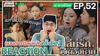 【REACTION】[EP.52] เล่ห์รักวังต้องห้าม (พากย์ไทย) Story of Yanxi Palace | iQIYIxมีเรื่องแชร์