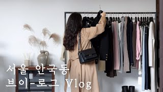 요즘 서울에서 제일 핫한 동네, 안국동에 다녀 왔습니다 / 콜리젯 서울 Vlog EP.03