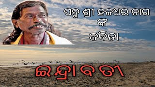 Padmashree haldhar nag//ହଳଧର ନାଗ କବିତା (ଇନ୍ଦ୍ରାବତୀ)//haldhar nag kabita //sambalpuri kabita