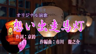 オリジナル演歌♪想い出走馬灯♪COVERゆきね＆メロカラ＆カラオケほか