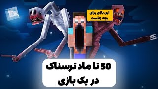 به بازی 50 تا مود ترسناک اضافه کردم و این اتفاق افتاد 😢 ...