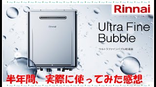 リンナイ　ウルトラファインバブル給湯器　使ってみた感想