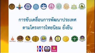 การขับเคลื่อนการพัฒนาประเทศตามโครงการไทยนิยม ยั่งยืน