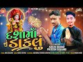 દશામાં નું ડાકલું // arjun kumar // pritesh solanki // જય દશામાં // i hi timli