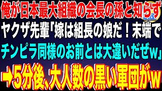 【スカッと】俺が日本最大組織の会長の孫と知らずヤクザ先輩「嫁は組長の娘だ！末端でチンピラ同様のお前とは大違いだぜw」→5分後､大人数の黒い軍団がw【感動】