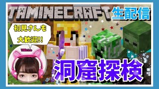 【タマクラ生配信】洞窟探検であわよくば廃坑見つけたい生配信☆彡【Minecraft】【マインクラフト】【女性ゲーム実況者】【ゲーム実況】【TAMAchan】