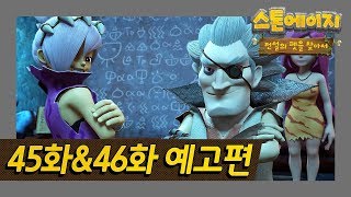 스톤에이지 45화, 46화 예고편 l 다음 이야기 l 스톤에이지: 전설의 펫을 찾아서