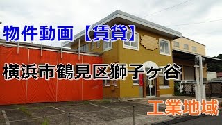 貸倉庫・貸工場　横浜市鶴見区獅子ヶ谷