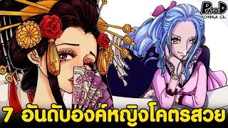 วันพีช - 7อันดับองค์หญิงโคตรสวยและเซ็กซี่ #สวยงามและสูงส่ง [KOMNA CHANNEL]