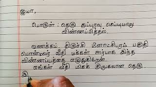 தெரு துப்புரவு செய்யுமாறு மாவட்ட ஆட்சியருக்கு விண்ணப்பம் எழுதுக | vinnappam kaditham in Tamil