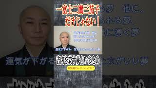 【一富士二鷹三茄子だけじゃない！】吉凶を表す夢占いまとめ #夢占 #初夢  #脇田尚揮 #開運の秘訣