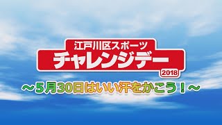 江戸川区スポーツチャレンジデー2018　～５月30日はいい汗をかこう！～