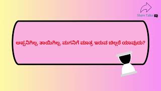 ನಿಮ್ಮ ಬುದ್ಧಿಯನ್ನು ಪರೀಕ್ಷಿಸುವ ಕನ್ನಡದ 10 ಚೆಂದದ ಒಗಟ್ಟುಗಳು