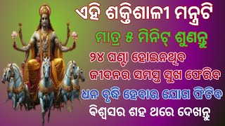 ଏହାକୁ ୫ ମିନିଟ୍ ଶୁଣନ୍ତୁ ଜୀବନରେ ସୁଖ ସମୃଦ୍ଧି ଧନ ପ୍ରାପ୍ତି ହୋଇଥାଏ#suryadevmantra