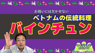 321　ベトナムの伝統料理　バインチュン