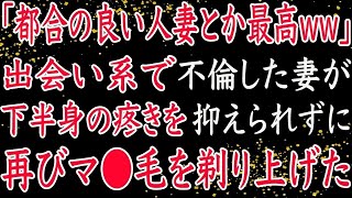 【修羅場】「都合の良い人妻とか最高ww」出会い系で不倫した妻が我慢できずに、再び過ちを犯した…。