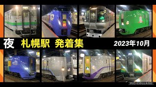 【列車走行集】夜のJR札幌駅を発車・到着する気動車・電車たち(普通・快速・特急・回送) 2023年10月 #JR北海道 #札幌駅 加速 同時発車