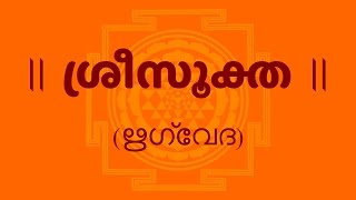 ശ്രീസൂക്ത (Sri Suktam With Malayalam Lyrics) Easy Recitation Series