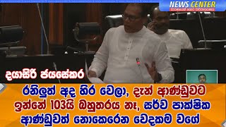 රනිලුත් අද හිර වෙලා, දැන් ආණ්ඩුවට ඉන්නේ 103යි බහුතරය නෑ, සර්ව පාක්ෂික ආණ්ඩුවත් නොකෙරෙන වෙදකම වගේ