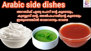 Arabic Side Dishes /Green chutney/Dakkous/Mayonnaise Recipes Malayalam /ഇതുണ്ടെങ്കിൽ വേറൊന്നും വേണ്ട