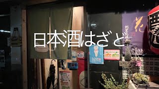 はざど（秋田市）紹介動画　その1（その2も見てね）【秋田市のおすすめ飲食店】