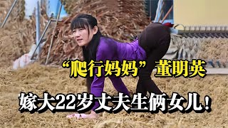 “爬行妈妈”董明英，嫁大22岁丈夫生两女，靠双手爬出精彩人生！