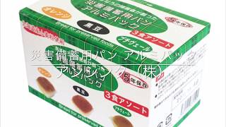 災害備蓄用　備蓄用パンアルミパック　5年保存