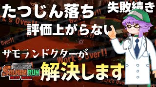 【サーモンランNW】たつじん落ち・クリアできない・評価が上がらない時に見る動画。サモランドクターが解決します【スプラトゥーン3】