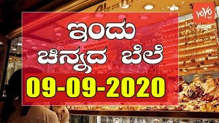 ಬುಧವಾರ ಚಿನ್ನದ ದರ : 09-09-2020 | Today's Gold Rate in India | Karnataka, Bengaluru |YOYO TV Kannada