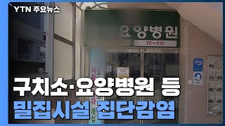 구치소·요양병원...밀집시설 줄줄이 집단감염 / YTN