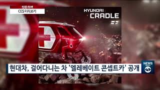 [아경TV][출연] 車 ‘라스베이거스 모터쇼’ 출사표…‘감성AI’ 선보인다